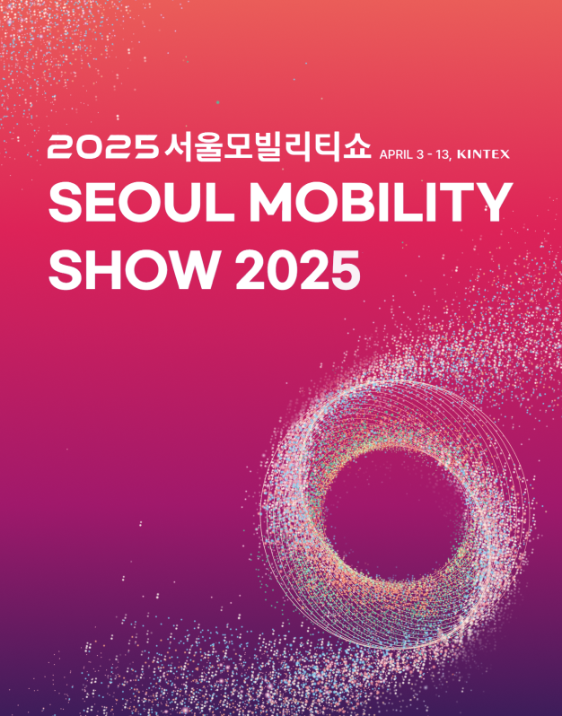 2025 서울모빌리티쇼