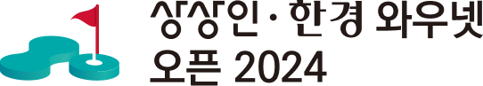 상상인 한경 와우넷 오픈 2024